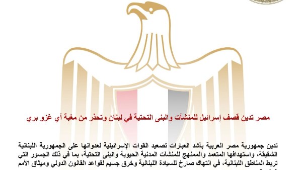 مصر تدين قصف إسرائيل للمنشآت والبنى التحتية في لبنان