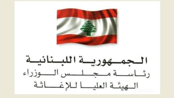 لبنان يتسلم 43 طن مساعدات طبية وإغاثية من بلجيكا وألمانيا