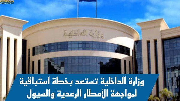 وزارة الداخلية تستعد بخطة استباقية لمواجهة الأمطار الرعدية والسيول