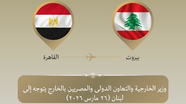 تنفيذا لتوجيهات الرئيس السيسي ..وزير الخارجية يتوجه إلى بيروت للتأكيد على دعم مصر للبنان وتسليم شحنة مساعدات إغاثية