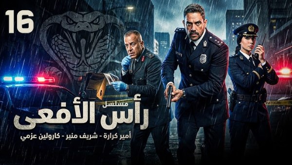 مسلسل «رأس الأفعى»