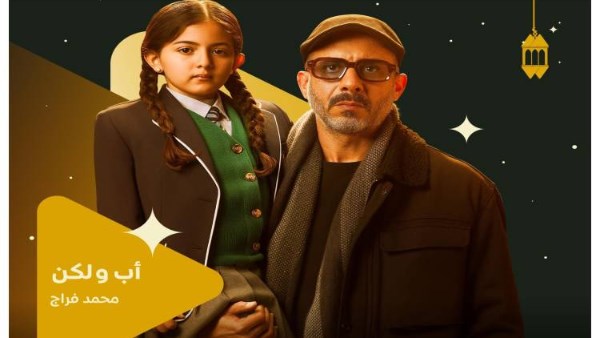  مسلسل «أب ولكن»