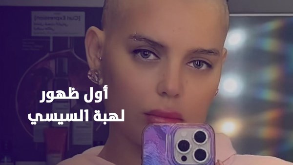 أول شهور لهبة السيسي