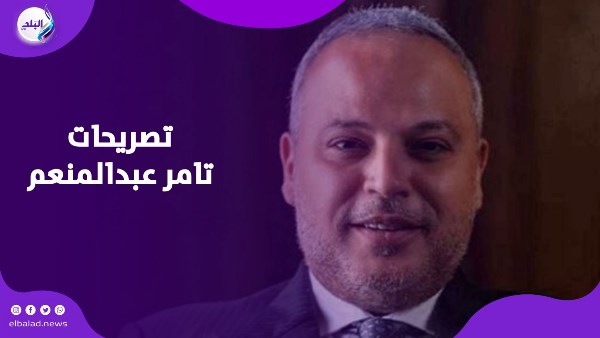 تصريحات تامر عبدالمنعم 
