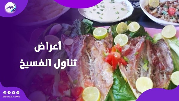 أعراض تناول الفسيخ