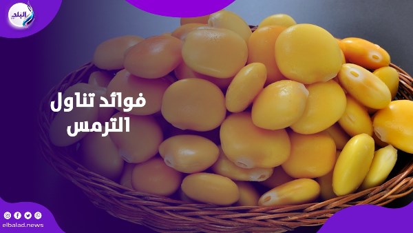 فوائد تناول الترمس
