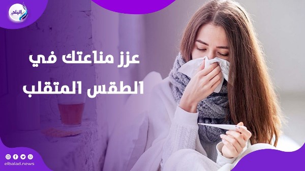عزز مناعتك في الطقس المتقلب