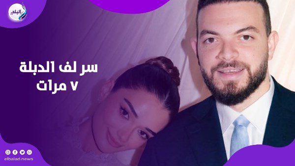 سر لف الدبلة ٧ مرات