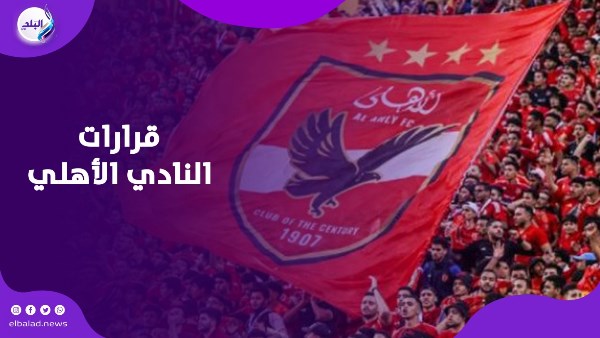 قرارات النادي الأهلي 