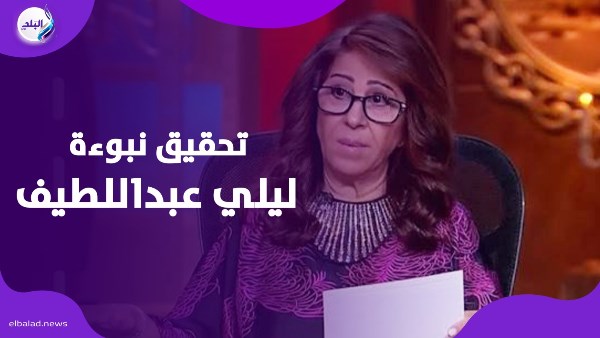 تحقيق نبوءة ليلي عبداللطيف 