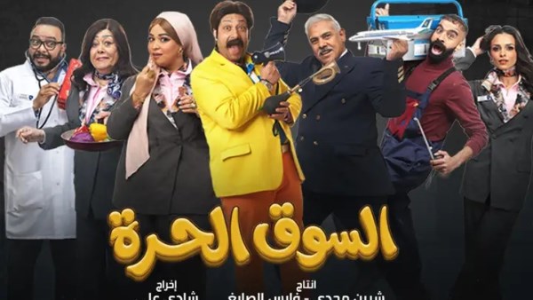 بوستر مسلسل السوق الحرة