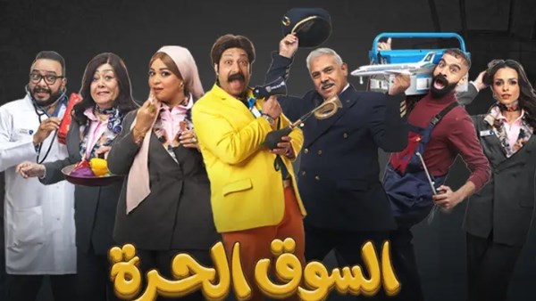 شاهد.. مواقف كوميدية مثيرة في الحلقة 18 من «السوق الحرة» شاهد.. مواقف كوميدية مثيرة في الحلقة 18 من «السوق الحرة»