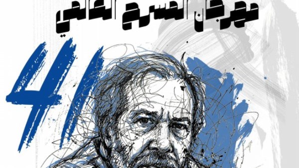 مهرجان المسرح العالمي