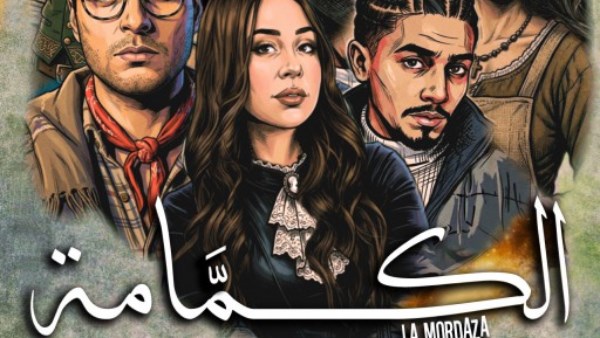 العرض المسرحي "الكمامة"