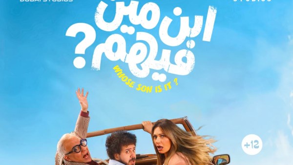 بوستر فيلم ابن مين فيهم