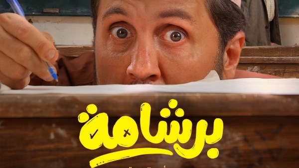 فيلم برشامة 