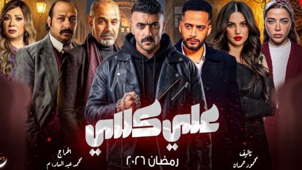 مسلسل علي كلاي