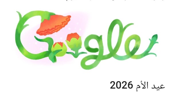 احتفال جوجل بعيد الأم 