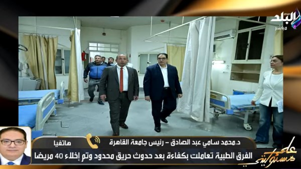 الأمور مستقرة.. رئيس جامعة القاهرة: ماس كهربائي سبب حريق محدود بمستشفى قصر العيني