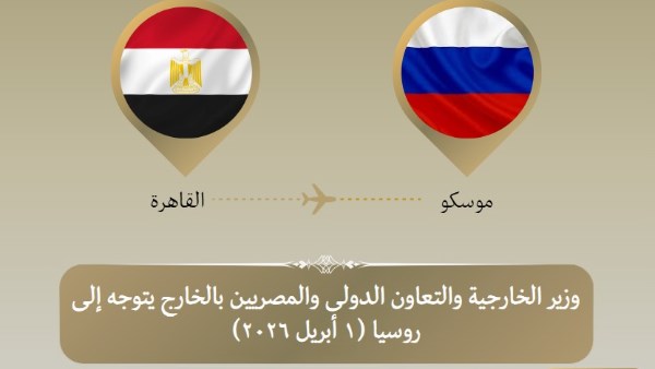 وزير الخارجية يتوجه إلى موسكو 