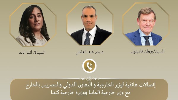 اتصالات وزير الخارجية 