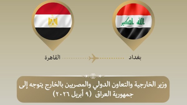 وزير الخارجية يتوجه للعراق لبحث التطورات الإقليمية