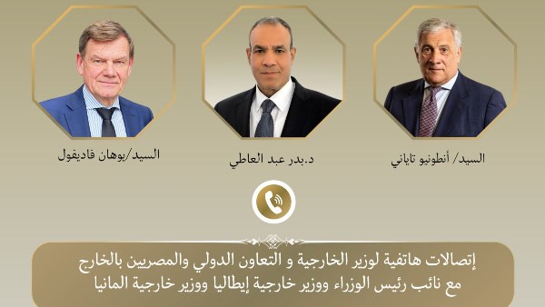 اتصالات وزير الخارجية مع نظيريه الالماني و الايطالي 