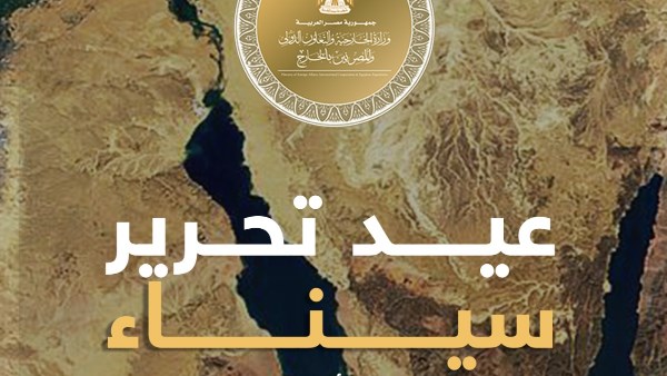 عيد تحرير سيناء 