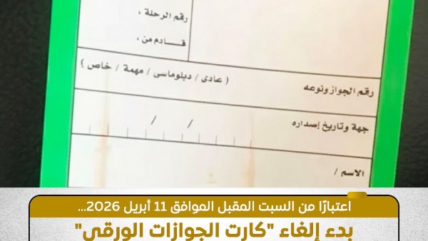 إلغاء العمل بـ "كارت الجوازات الورقي
