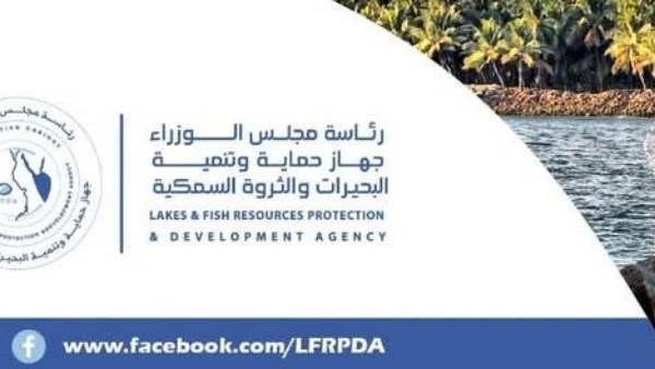 جهاز حماية وتنمية البحيرات والثروة السمكية