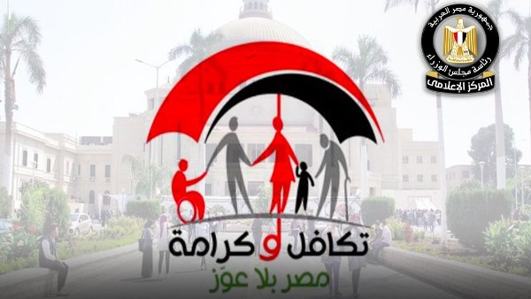 تكافل وكرامة