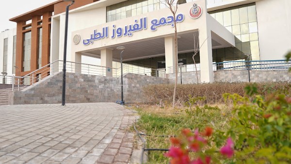 مجمع الفيروز 