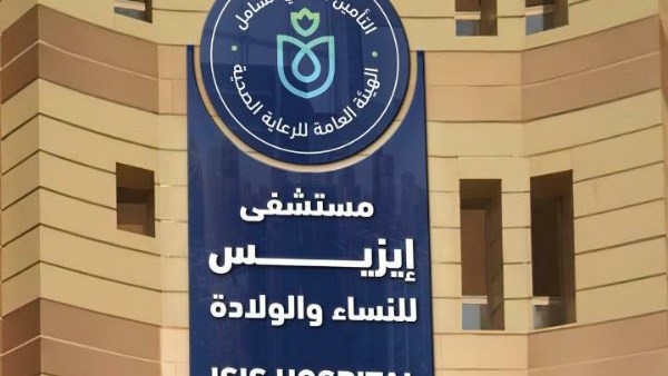 مستشفي ايزيس