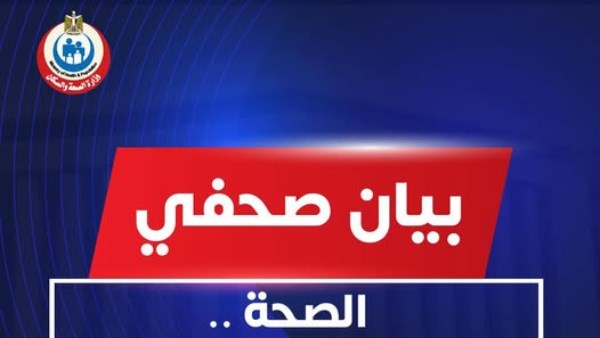 بيان وزارة الصحة 