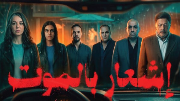 فيلم “إشعار بالموت”