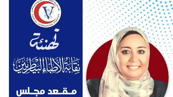 إعلان أسماء الفائزين في انتخابات التجديد النصفي للبيطريين 