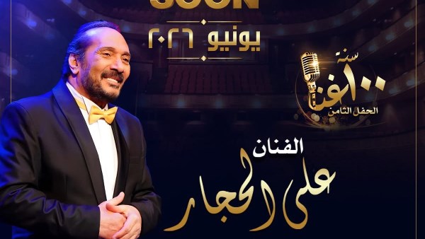 علي الحجار يستعد لاحياء ثامن حفلات 100 سنة غناء