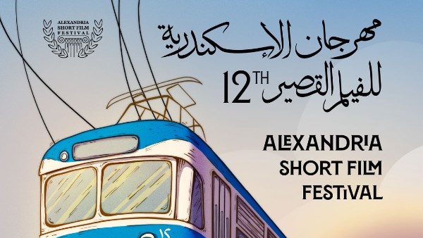مهرجان الإسكندرية للفيلم القصير 
