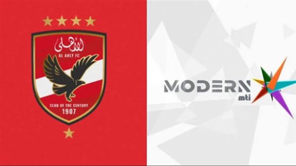 الاهلي ومودرن