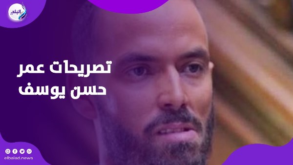 تصريحات عمر حسن يوسف