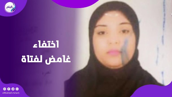 اختفاء غامض لفتاة