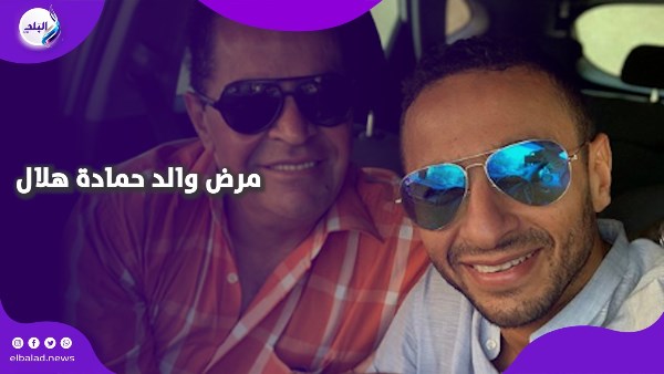 مرض والد حمادة هلال