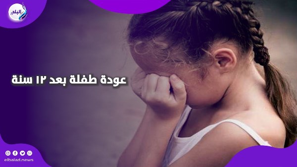 عودة طفلة بعد ١٢ سنة