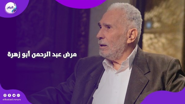 مرض عبد الرحمن أبو زهرة 