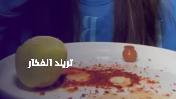 تريند الفخار