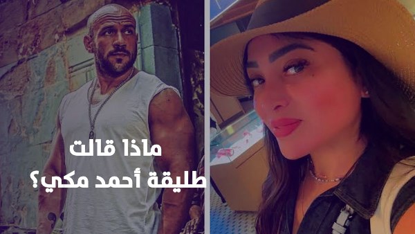 طليقة أحمد مكي 