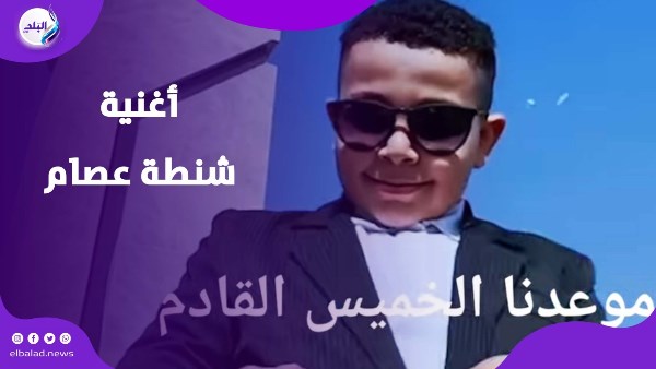 اغنية شنطة عصام