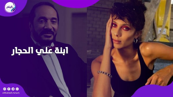 ابنة علي الحجار