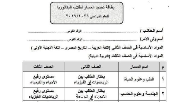  استمارة تحديد مسار طلاب البكالوريا 