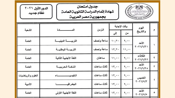 جدول امتحانات الثانوية العامة 2026